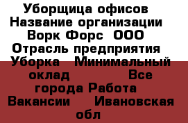 Уборщица офисов › Название организации ­ Ворк Форс, ООО › Отрасль предприятия ­ Уборка › Минимальный оклад ­ 23 000 - Все города Работа » Вакансии   . Ивановская обл.